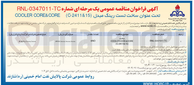 تصویر کوچک آگهی ساخت CORE&CORE COOLER ) C-2411815 ( 