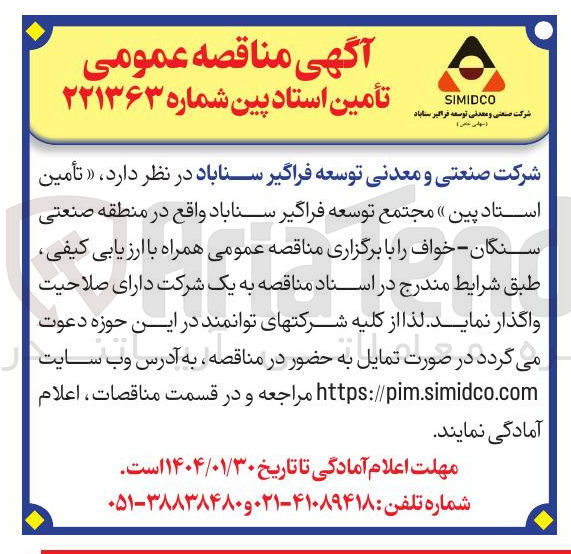 تصویر کوچک آگهی  تأمین استادپین 