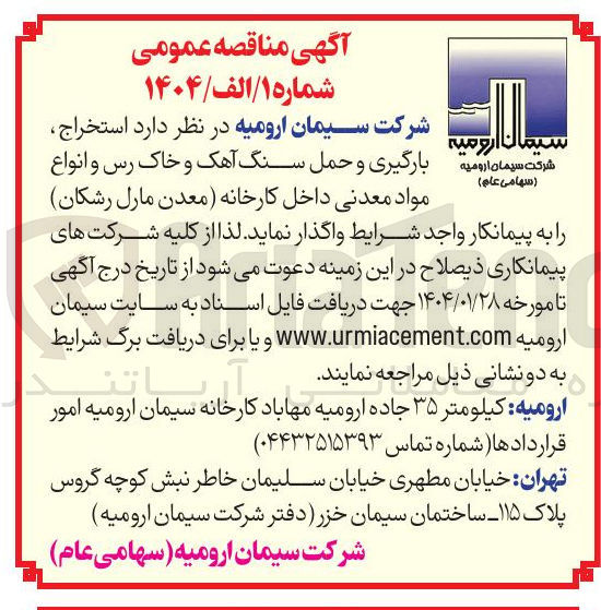 تصویر کوچک آگهی  استخراج، بارگیری و حمل سنگ آهک و خاک رس و انواع مواد معدنی داخل کارخانه (معدن مارل رشکان)