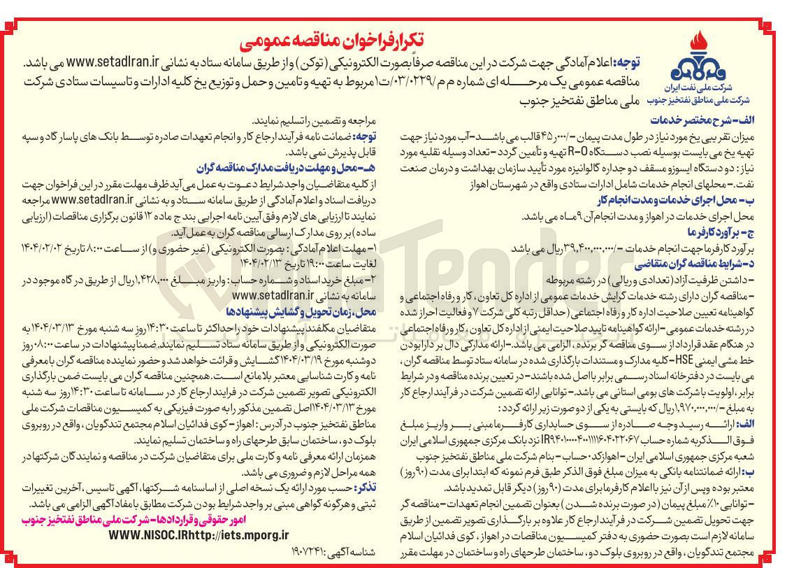 تصویر کوچک آگهی میزان تقریبی یخ مورد نیاز در طول مدت پیمان - ۴۵,۰۰۰ قالب می باشد - آب مورد نیاز جهت تهیه یخ می بایست بوسیله نصب دستگاه 0 - تهیه و تأمین گردد - تعداد وسیله نقلیه مورد نیاز دو دستگاه ایسوزو مسقف دو جداره گالوانیزه 
