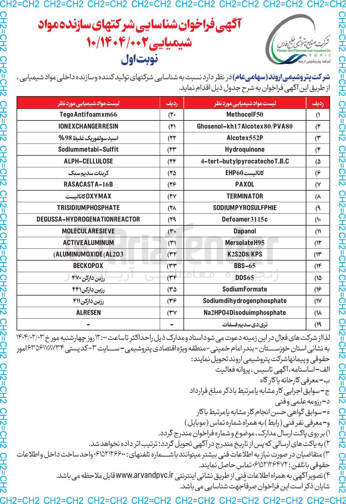 تصویر کوچک آگهی شناسایی شرکتهای سازنده مواد شیمیایی (مواد شیمیایی در 37 ردیف)