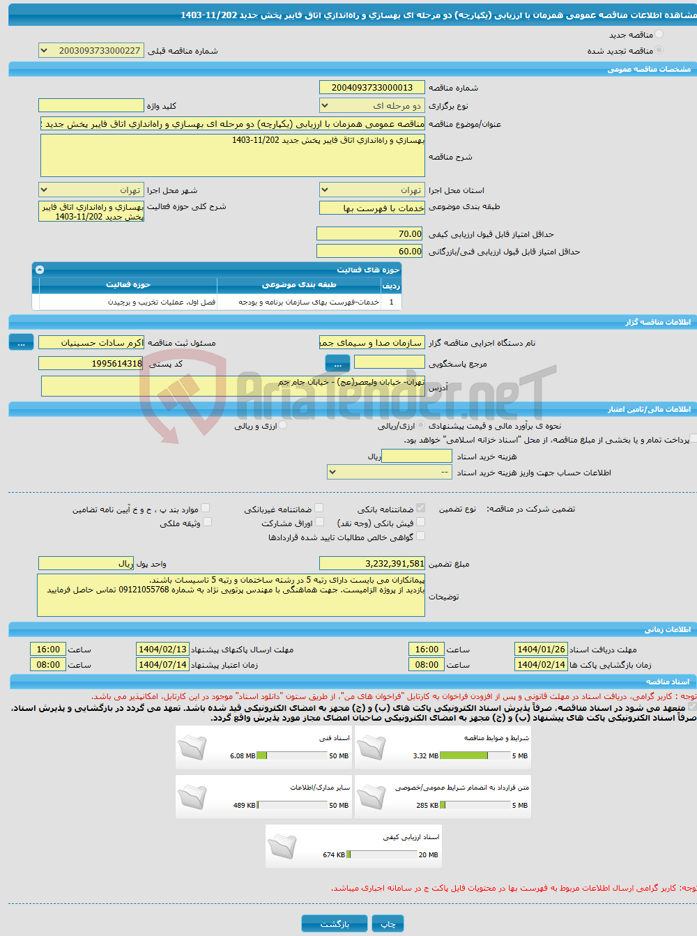 تصویر کوچک آگهی مناقصه عمومی همزمان با ارزیابی (یکپارچه) دو مرحله ای بهسازی و راه‌اندازی اتاق فایبر پخش جدید 11/202-1403