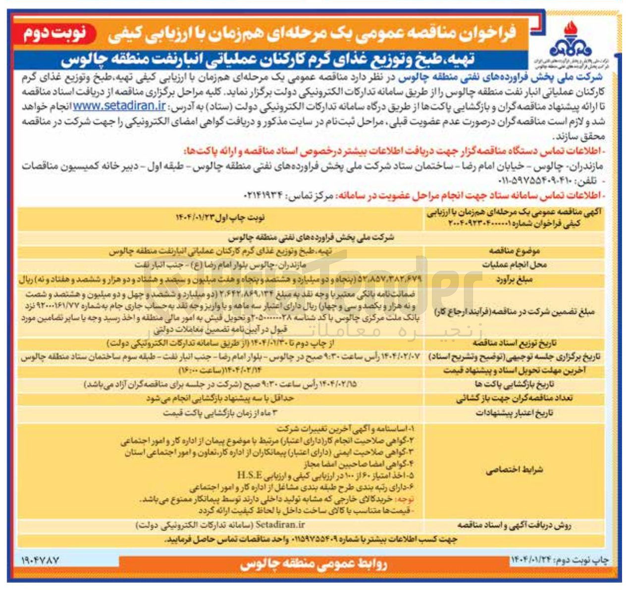 تصویر کوچک آگهی تهیه طبخ و توزیع غذای گرم کارکنان عملیاتی