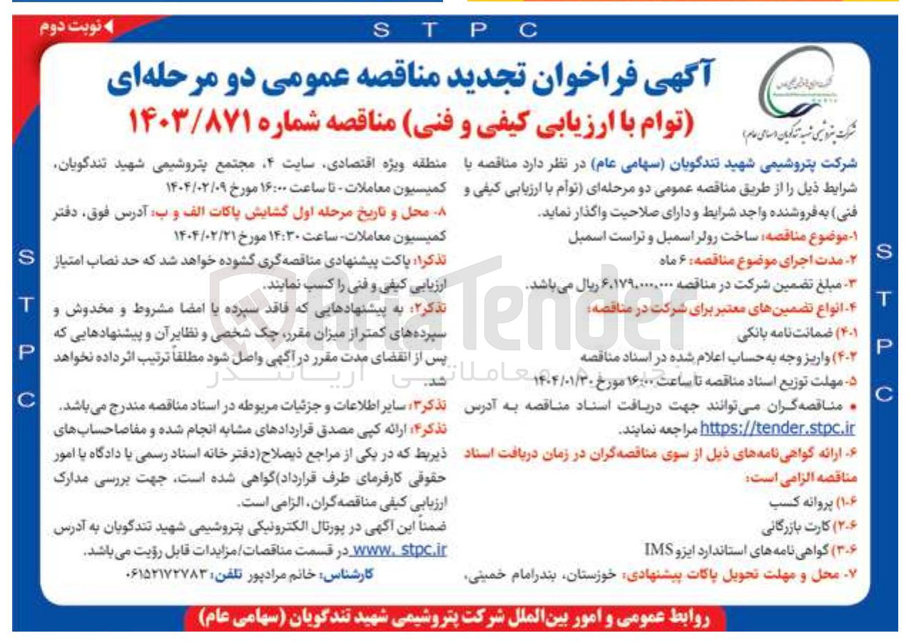 تصویر کوچک آگهی ساخت رولر اسمبل و تراست اسمبل 
