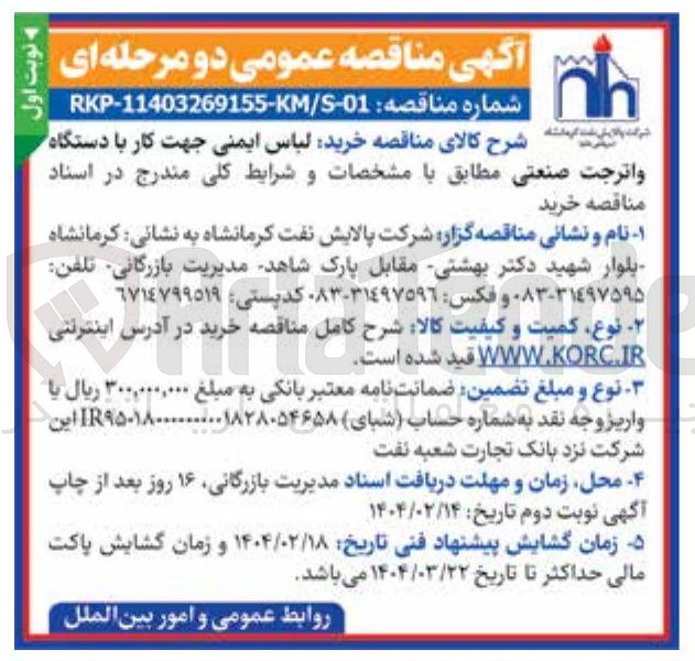تصویر کوچک آگهی  خرید لباس ایمنی جهت کار با دستگاه 
واترجت