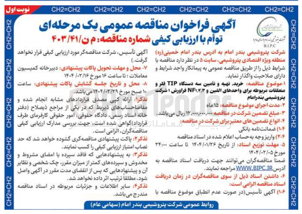 تصویر کوچک آگهی خرید تهیه و تأمین سه دستگاه TIP فلر و متعلقات مربوطه برای واحدهای الفین و NF۱.۲.۳ فرآورش 1