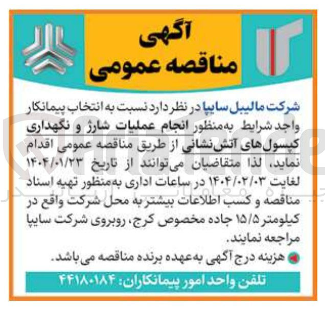 تصویر کوچک آگهی  انجام عملیات شارژ و نگهداری کپسولهای آتش نشانی