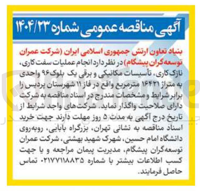 تصویر کوچک آگهی  انجام عملیات سفت کاری نازک کاری تأسیسات مکانیکی و برقی یک بلوک ۹۶ واحدی به متراژ ۱۶۴۲۱ متر مربع
