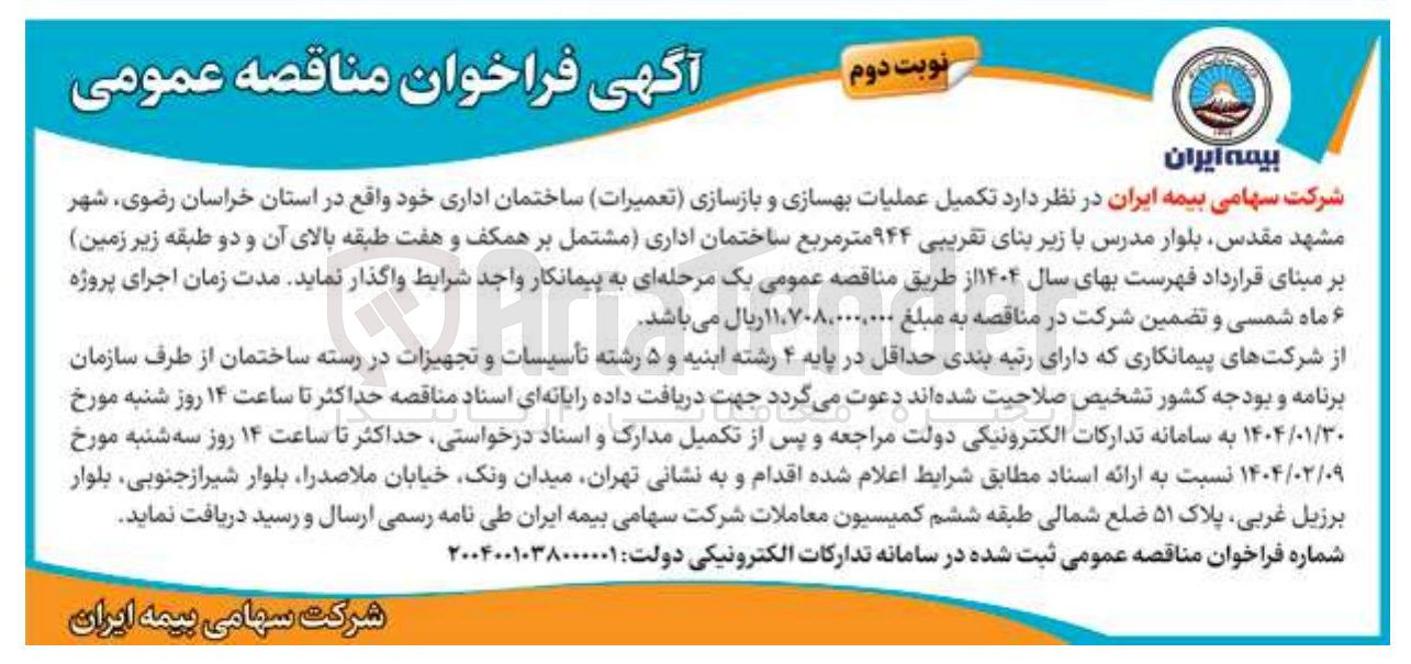 تصویر کوچک آگهی  تکمیل عملیات بهسازی و بازسازی تعمیرات ساختمان اداری با زیر بنای تقریبی ۹۴۴ متر مربع 
