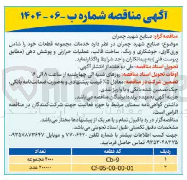 تصویر کوچک آگهی خدمات مجموعه قطعات خود را شامل ورق کاری جوشکاری و رنگ ساخت قالب عملیات حرارتی و پوشش دهی