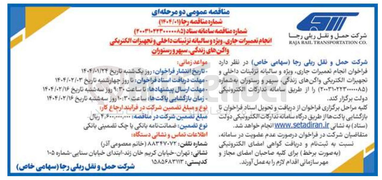 تصویر کوچک آگهی انجام تعمیرات جاری ویژه و سالیانه تزئینات داخلی و تجهیزات الکتریکی واگن های زندگی سپهر و رستوران 

