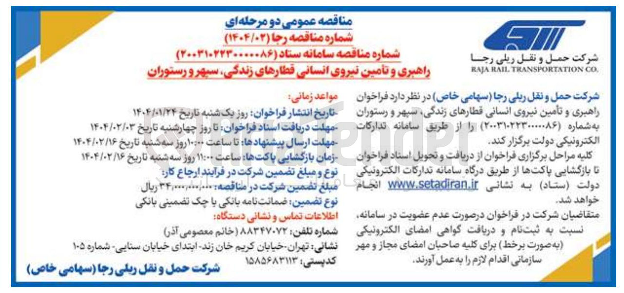 تصویر کوچک آگهی راهبری و تأمین نیروی انسانی قطارهای زندگی ، سپهر و رستوران