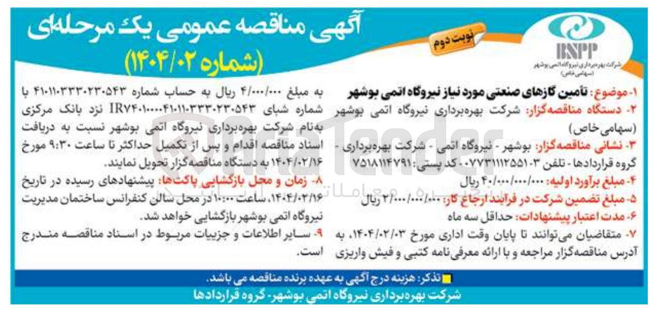 تصویر کوچک آگهی  تأمین گازهای صنعتی 
