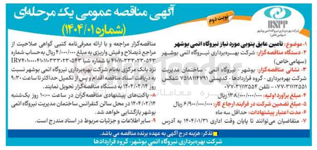 تصویر کوچک آگهی تأمین عایق پتویی مورد نیاز نیروگاه اتمی