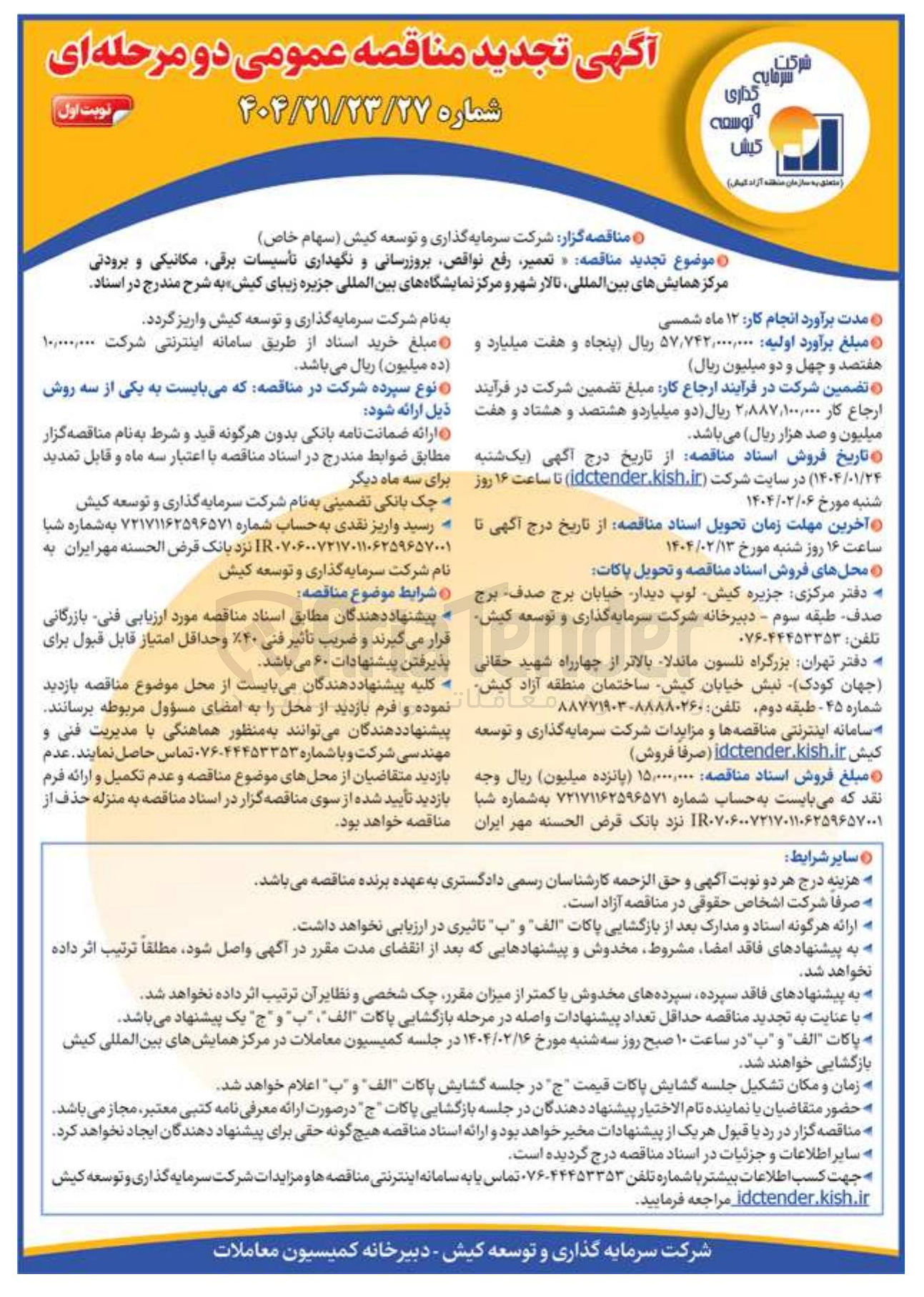 تصویر کوچک آگهی  تعمیر رفع نواقص بروزرسانی و نگهداری تاسیسات برقی مکانیکی و برودتی