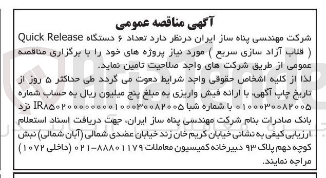 تصویر کوچک آگهی  تعداد ۶ دستگاه Release Quick ) قلاب آزاد سازی سریع