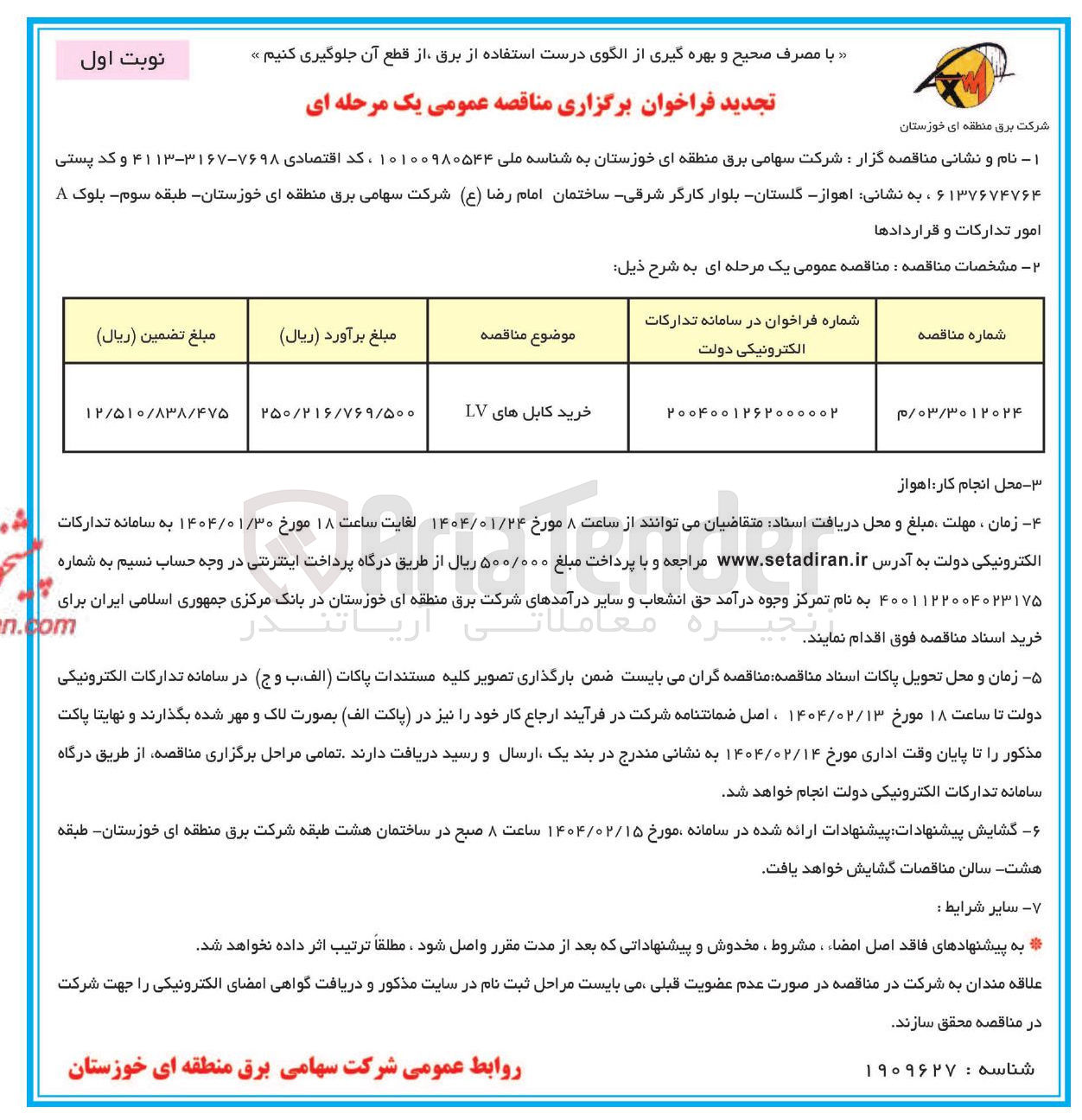 تصویر کوچک آگهی خرید کابل های LV