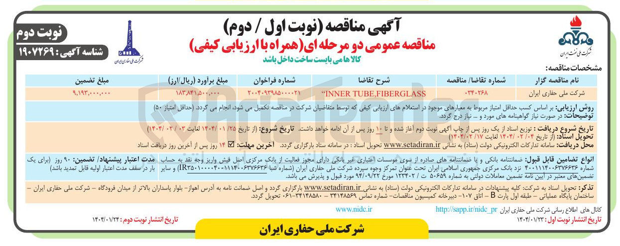 تصویر کوچک آگهی FIBERGLASS , TUBE INNER