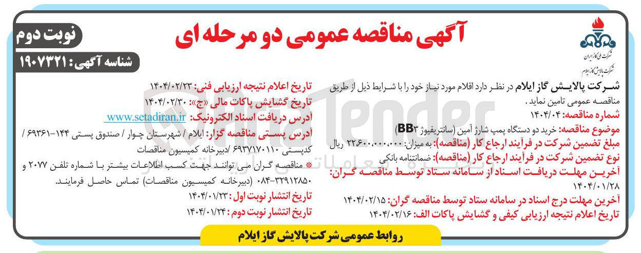 تصویر کوچک آگهی خرید دو دستگاه پمپ شارژ آمین سانتریفیوژ ( BB 