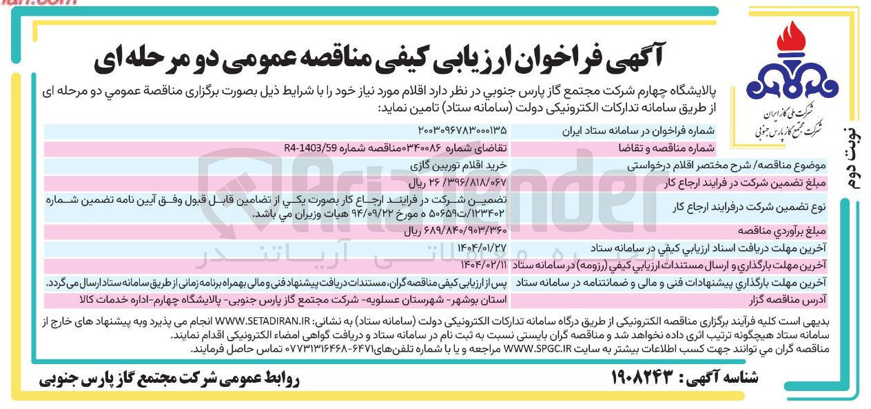 تصویر کوچک آگهی خرید اقلام توربین گازی 
