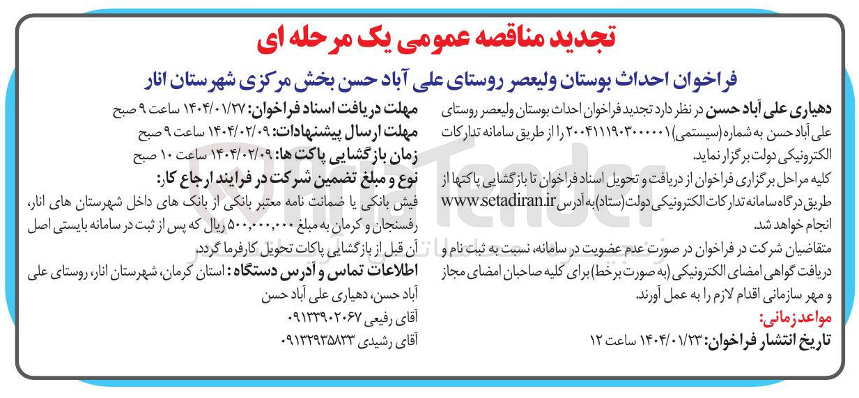 تصویر کوچک آگهی احداث بوستان ولیعصر