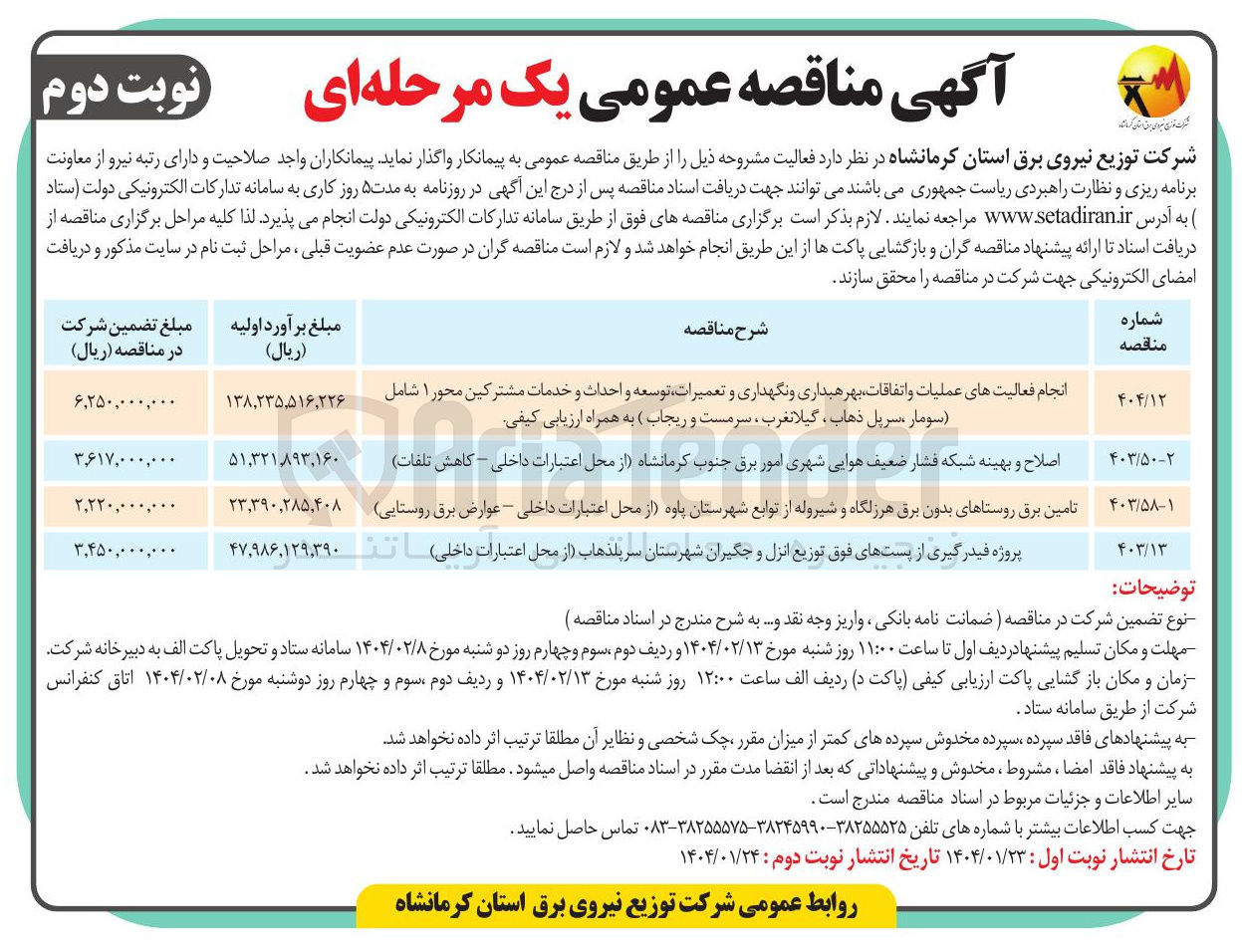 تصویر کوچک آگهی انجام فعالیت های عملیات و اتفاقات بهر هیداری و نگهداری و تعمیرات توسعه و احداث و خدمات مشترکین محور ۱ 