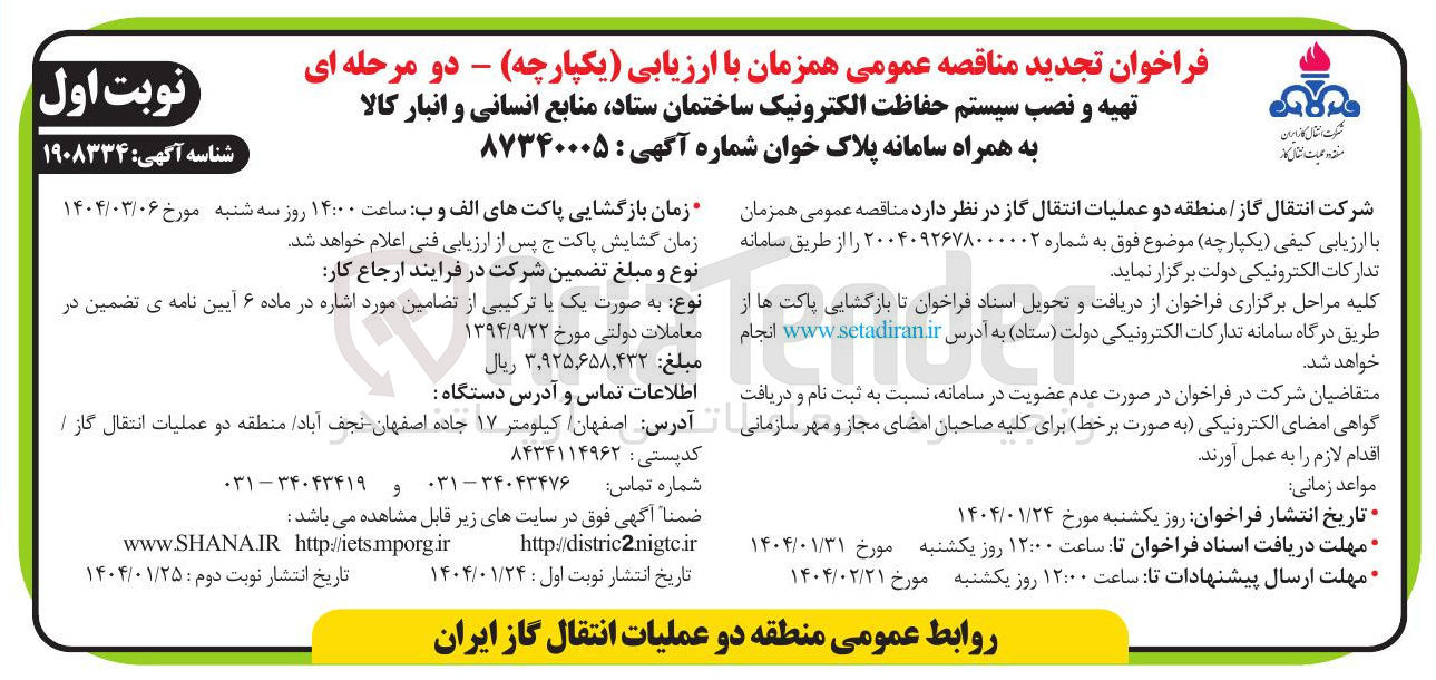 تصویر کوچک آگهی  تهیه و نصب سیستم حفاظت الکترونیک ساختمان ستاد منابع انسانی و انبار کالا به همراه سامانه پلاک خوان