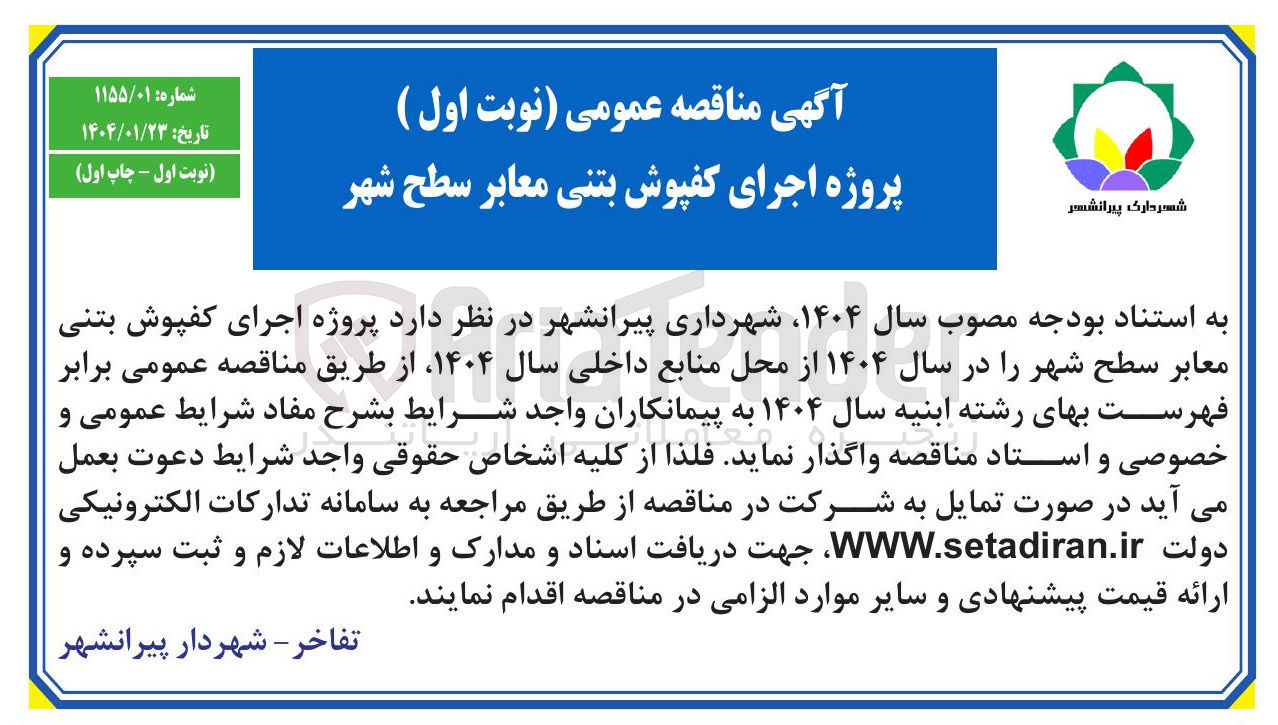 تصویر کوچک آگهی  پروژه اجرای کفپوش بتنی معابر سطح شهر 
