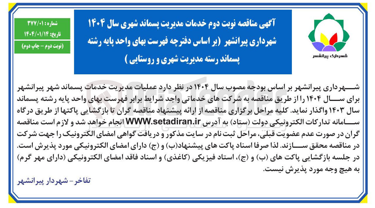 تصویر کوچک آگهی خدمات مدیریت پسماند شهری
