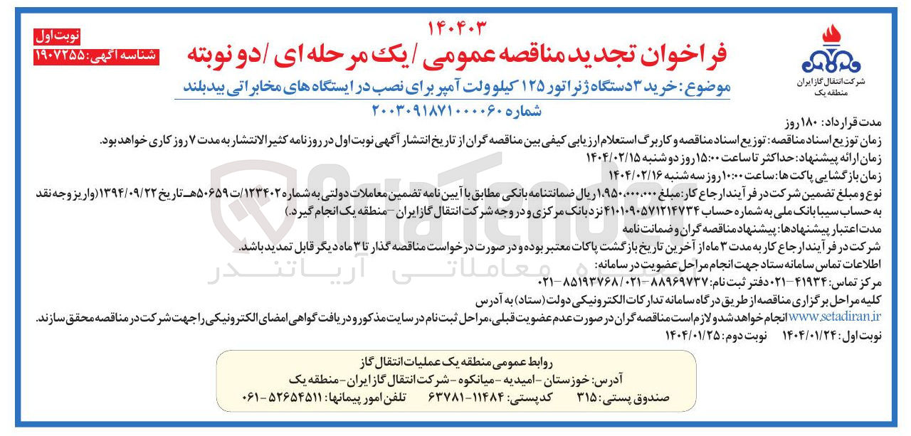 تصویر کوچک آگهی  خرید ۳ دستگاه ژنراتور ۱۲۵ کیلو ولت آمپر برای نصب در ایستگاههای مخابراتی 