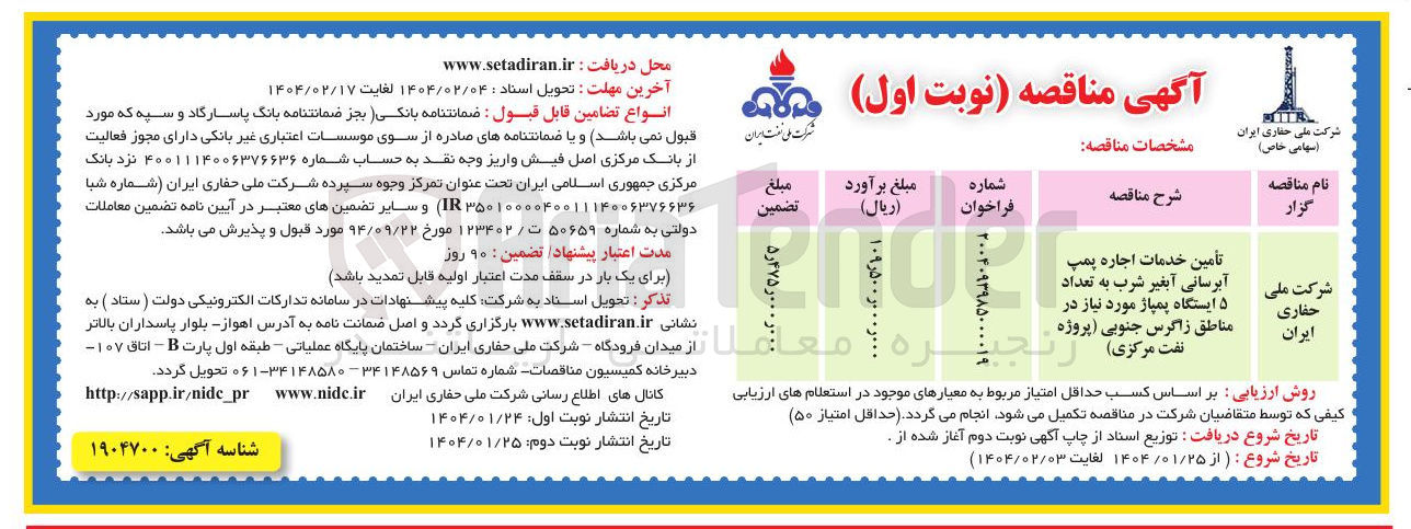 تصویر کوچک آگهی تامین خدمات اجاره پمپ آبرسانی آبغیر شرب به تعداد ۵ ایستگاه پمپاژ