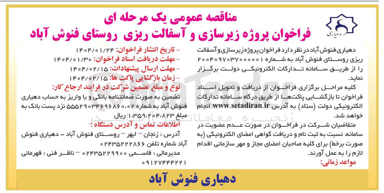 تصویر کوچک آگهی زیر سازی و آسفالت ریزی