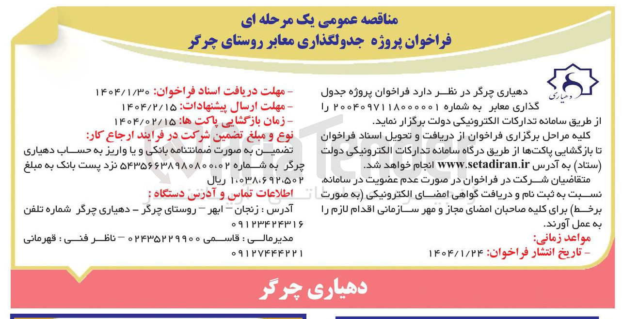 تصویر کوچک آگهی  جدول گذاری معابر 
