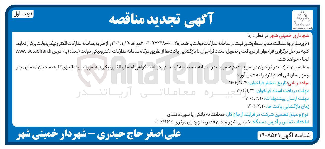 تصویر کوچک آگهی زیرسازی و آسفالت معابر سطح شهر 