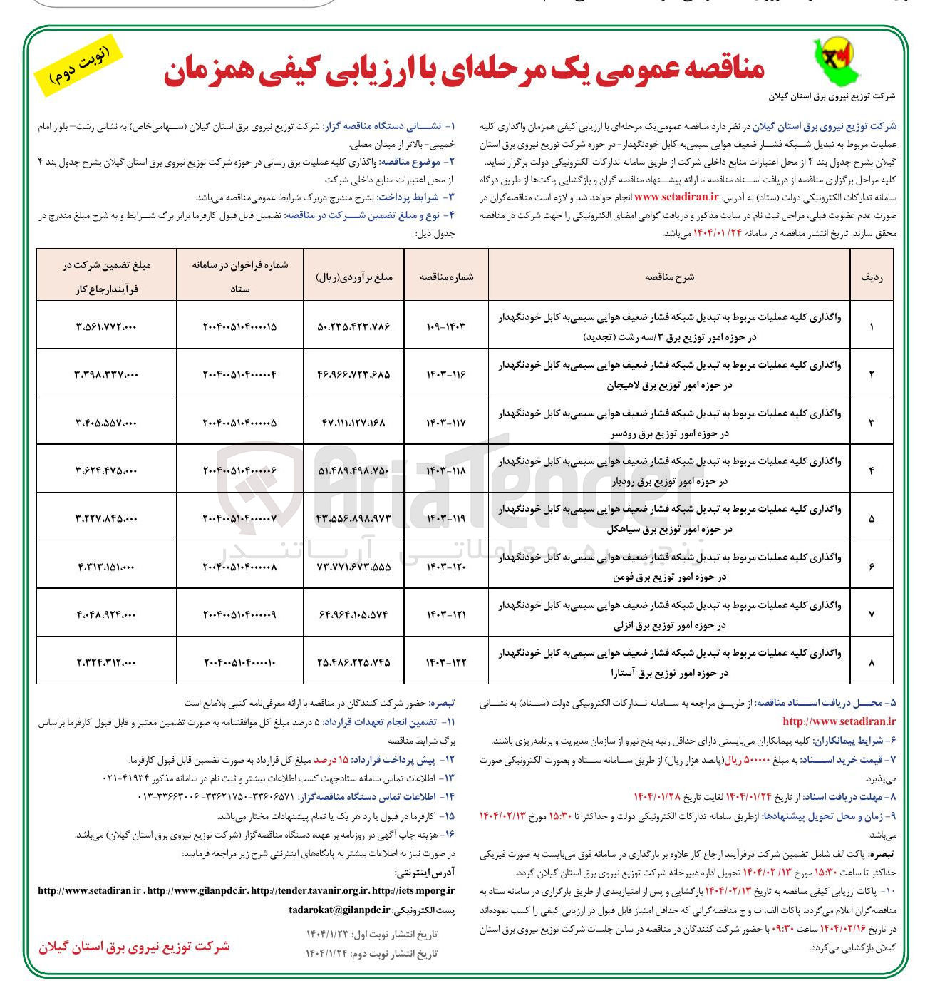 تصویر کوچک آگهی واگذاری کلیه عملیات مربوط به تبدیل شبکه فشار ضعیف هوایی سیمی به کابل خودنگهدار