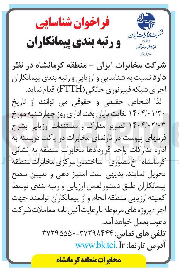 تصویر کوچک آگهی اجرای شبکه فیبرنوری خانگی ( FTTH )
