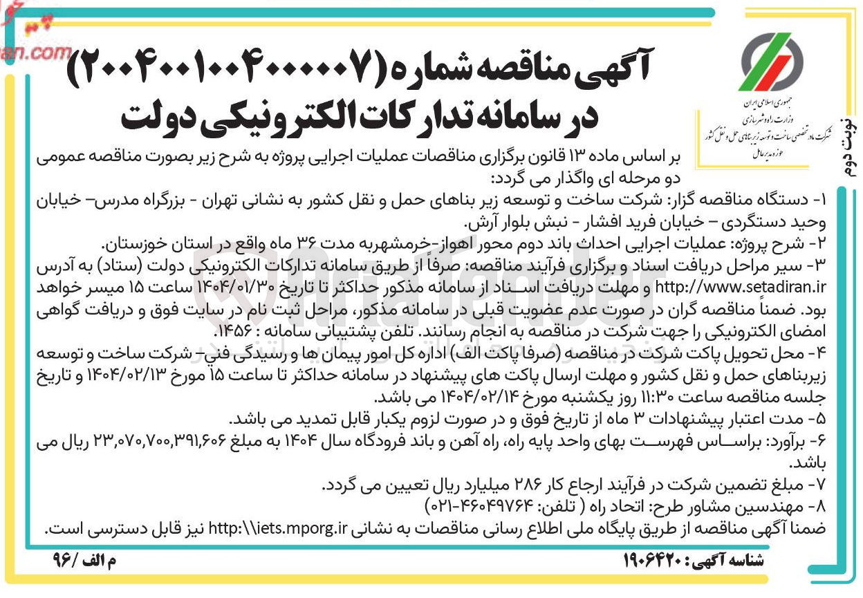 تصویر کوچک آگهی  احداث باند دوم محور