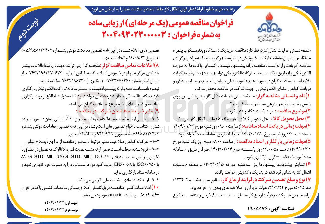 تصویر کوچک آگهی خرید یک دستگاه ویدئو سکوپ بهمراه متعلقات