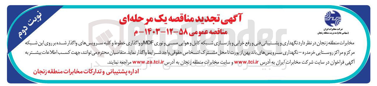 تصویر کوچک آگهی د نگهداری و پشتیبانی فنی و رفع خرابی و بازسازی شبکه کابل و هوایی مسی و نوری MDF و واگذاری خطوط و کلیه سرویسهای واگذار شده بر روی این شبکه مرکز و مراکز روستایی - نگهداری سرویسهای باند پهن از پورت تا محل