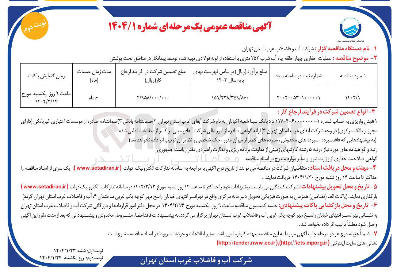 تصویر کوچک آگهی حفاری چهار حلقه چاه آب شرب ۲۵۲ متری با استفاده از لوله فولادی تهیه شده توسط پیمانکار 