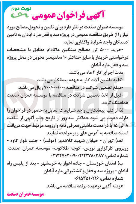 تصویر کوچک آگهی خرید ۵۰۰۰ تن مصالح سنگین ماکادام 