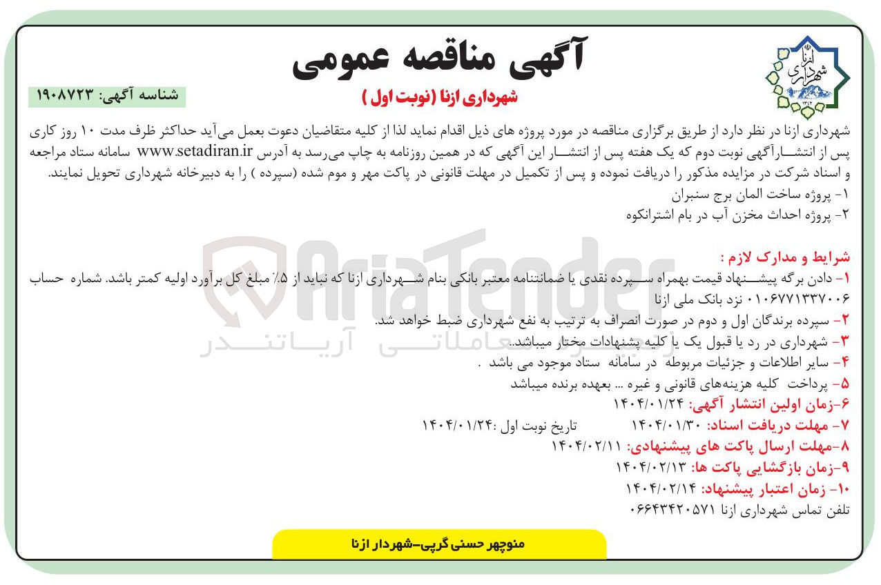 تصویر کوچک آگهی پروژه ساخت المان برج سنبران
