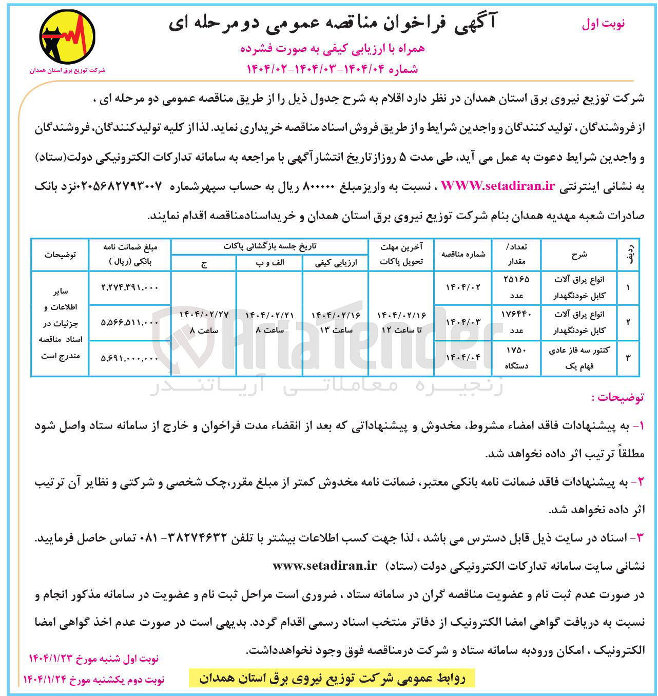 تصویر کوچک آگهی خرید انواع یراق آلات کابل خودنگهدار ۲۵۱۶۵ عدد