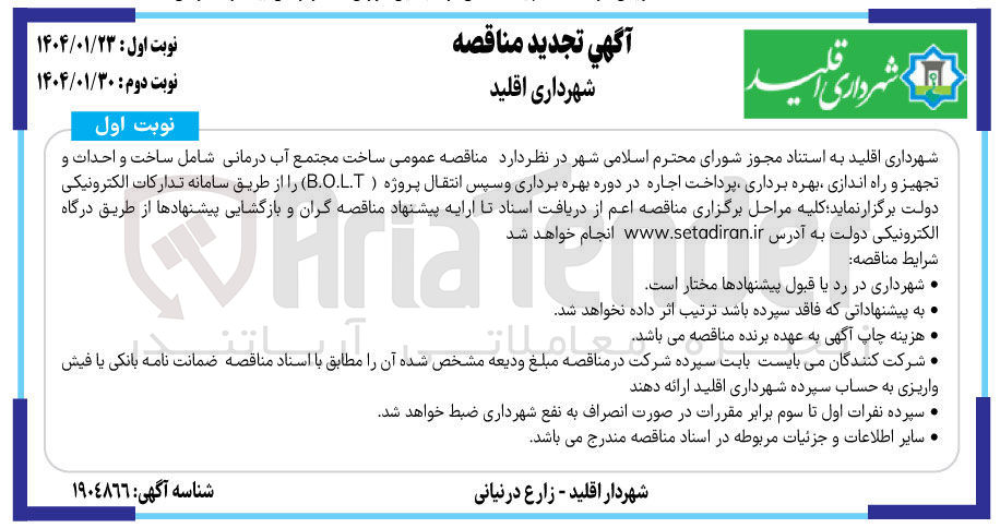 تصویر کوچک آگهی  ساخت مجتمع آب درمانی شامل ساخت و احداث و تجهیز و راه اندازی بهره برداری پرداخت اجاره در دوره بهره برداری و سپس انتقال پروژه ( B.O.L.T ) 