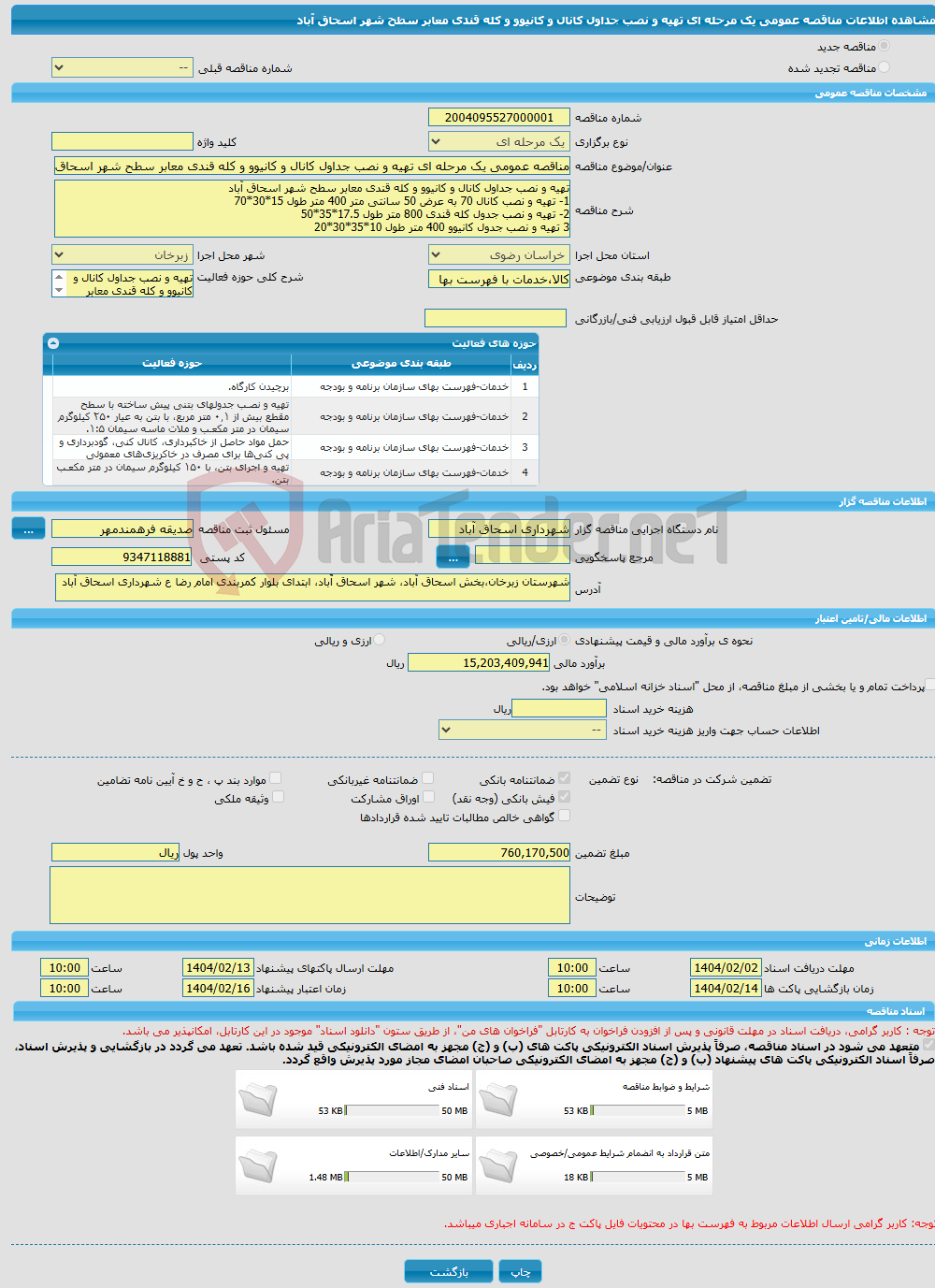 تصویر کوچک آگهی مناقصه عمومی یک مرحله ای تهیه و نصب جداول کانال و کانیوو و کله قندی معابر سطح شهر اسحاق آباد