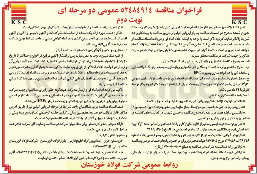 تصویر کوچک آگهی تکمیل و و بازسازی سیستم ارتینگ فولاد سازی 
