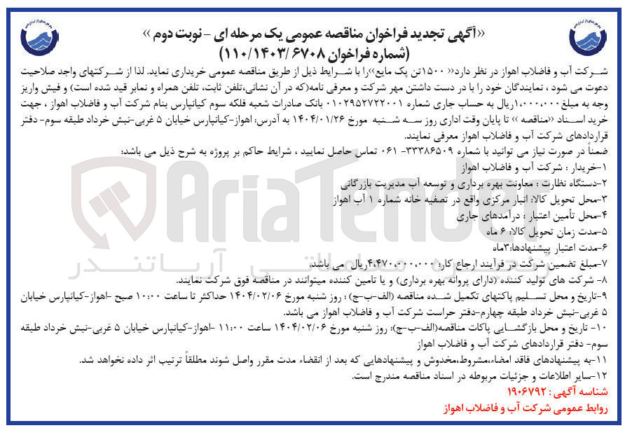تصویر کوچک آگهی خرید  ۱۵۰۰ تن پک مایع