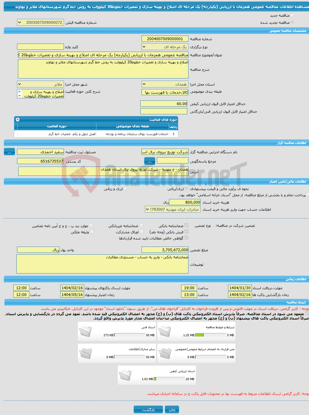 تصویر کوچک آگهی مناقصه عمومی همزمان با ارزیابی (یکپارچه) یک مرحله ای اصلاح و بهینه سازی و تعمیرات خطوط20 کیلوولت به روش خط گرم شهرستانهای ملایر و نهاوند