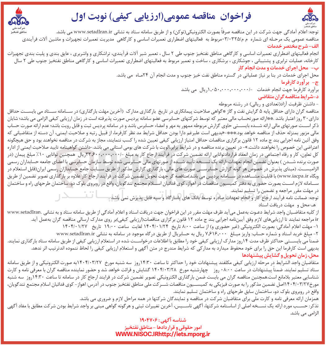تصویر کوچک آگهی  فعالیتهای اضطراری تعمیرات اساسی و کارگاهی مدیریت تعمیرات تجهیزات و ماشین آلات فرآیندی