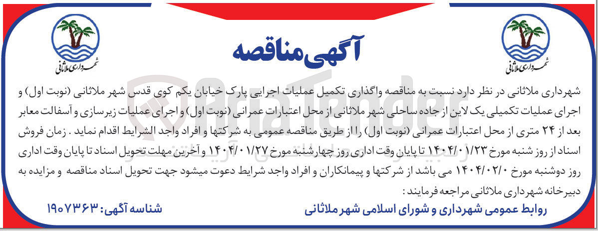 تصویر کوچک آگهی تکمیل عملیات اجرایی پارک 
